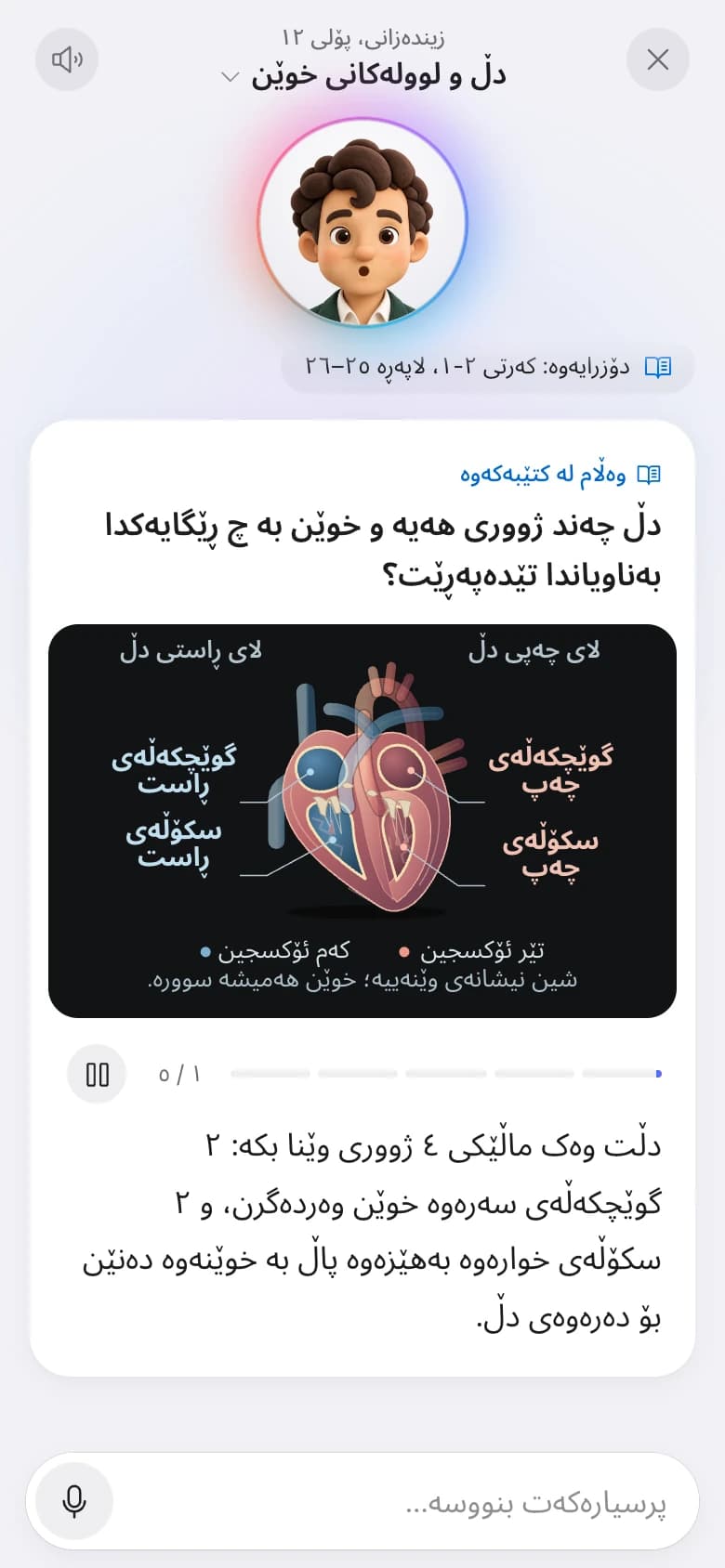 مامۆستاکە وەڵامی پرسیارێک دەربارەی دڵ دەداتەوە، لەگەڵ وێنەی کتێبەکە و ژمارەی لاپەڕە.