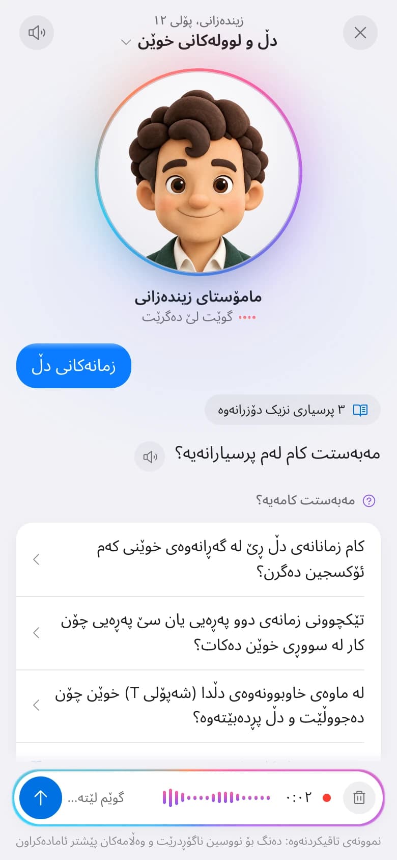مامۆستاکە گوێ لە پرسیارێک دەگرێت.